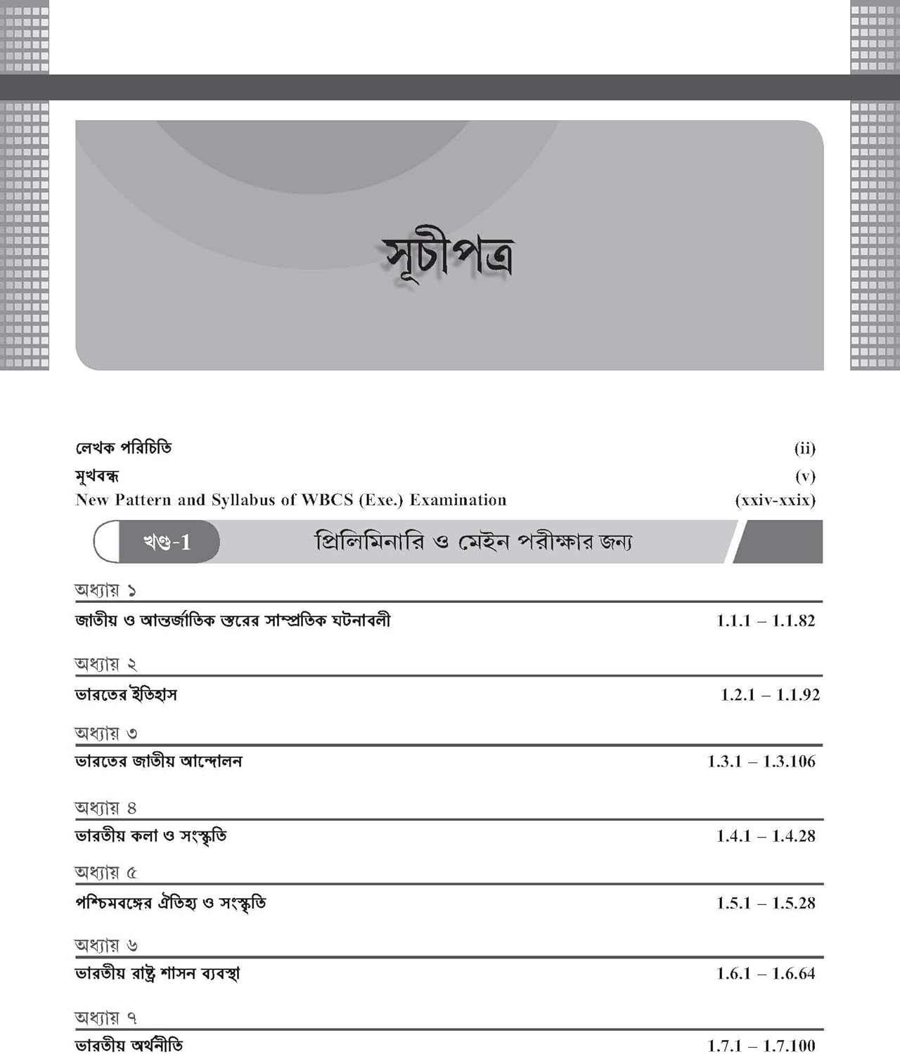 WBCS General Studies Manual (Bengali) – 10th Edition (2025–26) by Nitin Singhania (IAS) Image 3